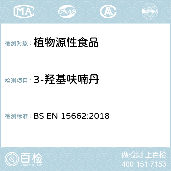 3-羟基呋喃丹 植物源性食品中多农残检测 气相色谱-质谱法和或液相色谱-串联质谱法 BS EN 15662:2018