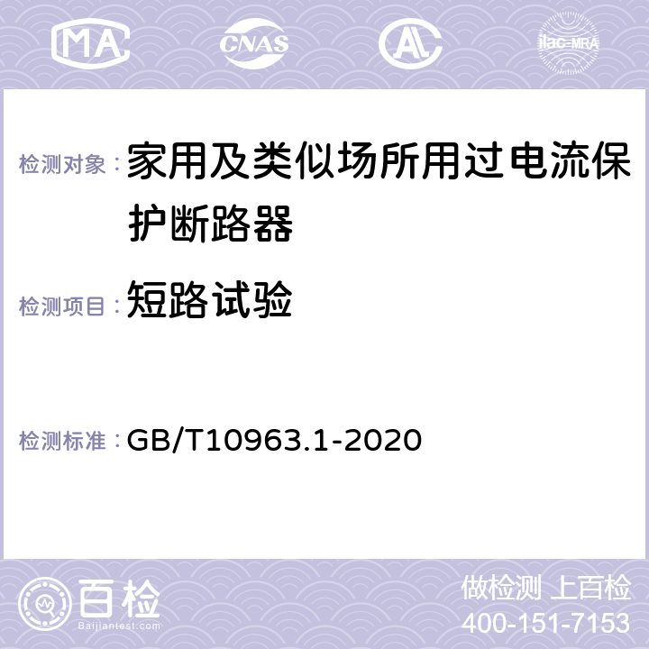 短路试验 《电气附件　家用及类似场所用过电流保护断路器　第1部分：用于交流的断路器》 GB/T10963.1-2020 9.12