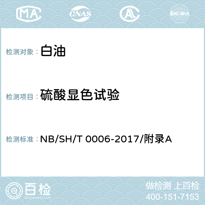 硫酸显色试验 工业白油-硫酸显色试验法 NB/SH/T 0006-2017/附录A