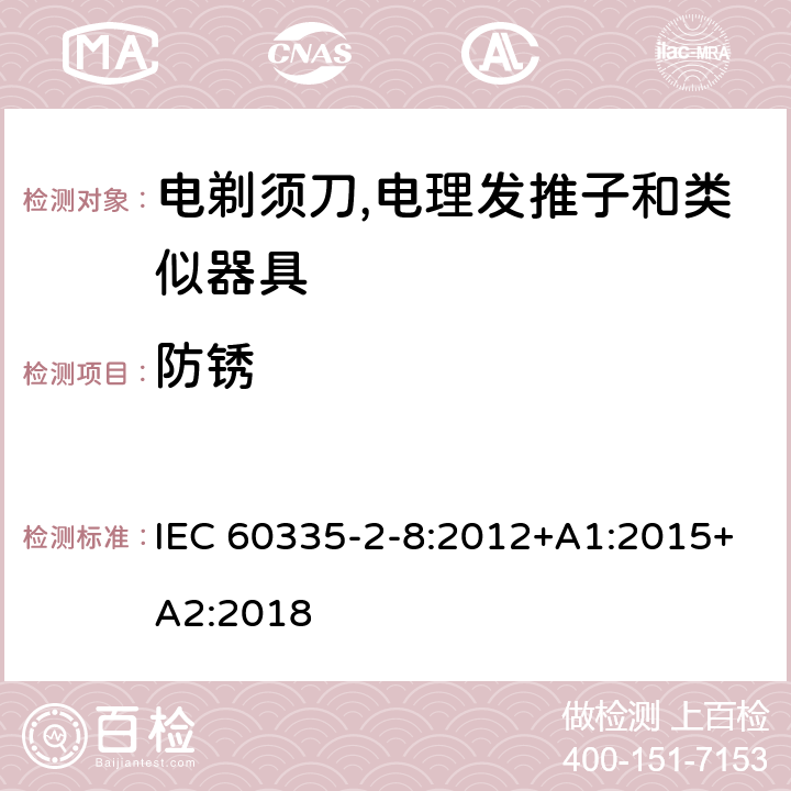 防锈 家用和类似用途电器的安全 第2-8部分:电剃须刀,电理发推子和类似器具的特殊要求 IEC 60335-2-8:2012+A1:2015+A2:2018 31