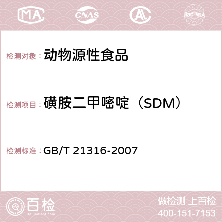 磺胺二甲嘧啶（SDM） 动物源性食品中磺胺类药物残留量的测定 高效液相色谱-质谱质谱法 GB/T 21316-2007