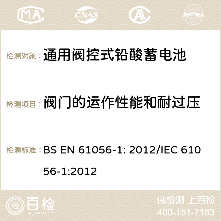 阀门的运作性能和耐过压 通用铅酸蓄电池(阀控型) 第1部分:一般要求、功能特性 试验方法 BS EN 61056-1: 2012/IEC 61056-1:2012 7.11