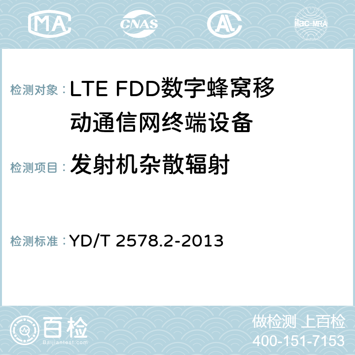 发射机杂散辐射 LTE FDD 数字蜂窝移动通信网终端设备测试方法(第一阶段) 第2部分:无线射频性能测试 YD/T 2578.2-2013 5.5.3.1