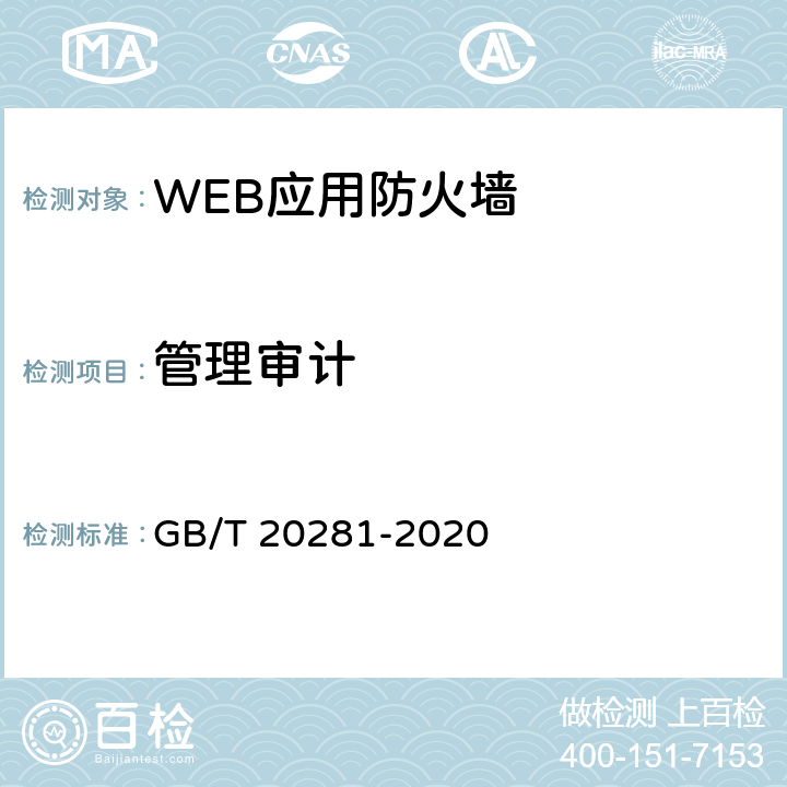 管理审计 信息安全技术 防火墙安全技术要求和测试评价方法 GB/T 20281-2020 6.2.3