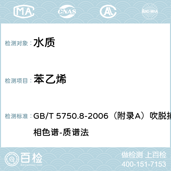 苯乙烯 生活饮用水标准检验方法 有机物指标 GB/T 5750.8-2006（附录A）吹脱捕集/气相色谱-质谱法