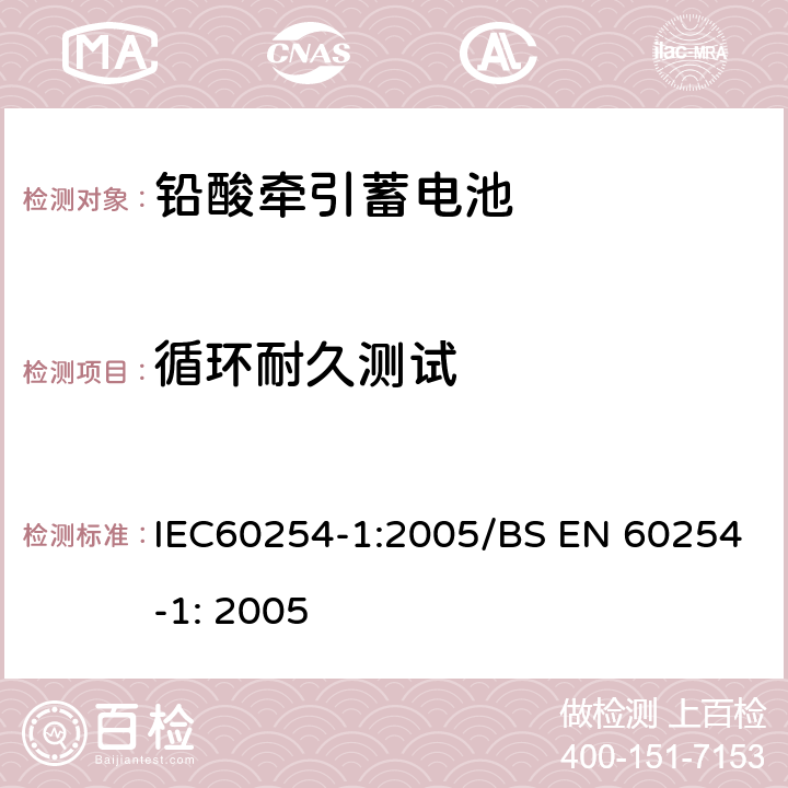 循环耐久测试 IEC 60254-1-2005 牵引用铅酸蓄电池组 第1部分:一般要求和试验方法