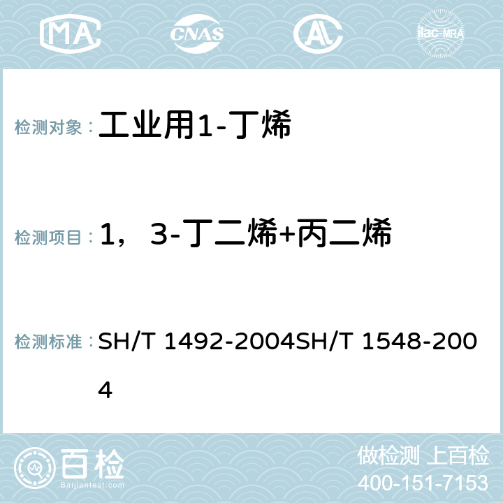 1，3-丁二烯+丙二烯 工业用1-丁烯纯度及烃类杂质的测定 气相色谱法工业用1-丁烯中微量丙二烯及丙炔的测定 气相色谱法 SH/T 1492-2004SH/T 1548-2004