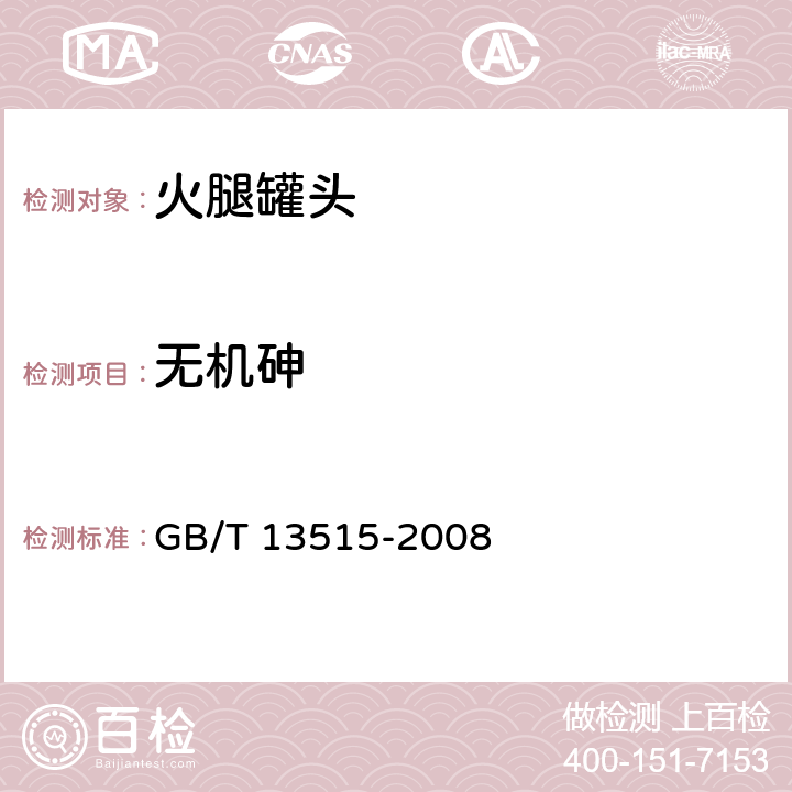 无机砷 火腿罐头 GB/T 13515-2008 6.7/GB 5009.11-2014