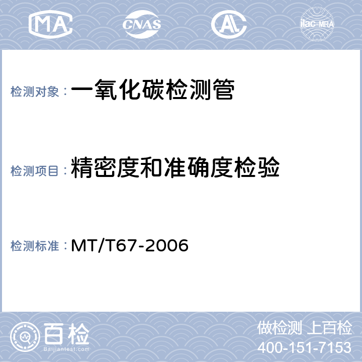 精密度和准确度检验 一氧化碳检测管 MT/T67-2006 4.10～4.11