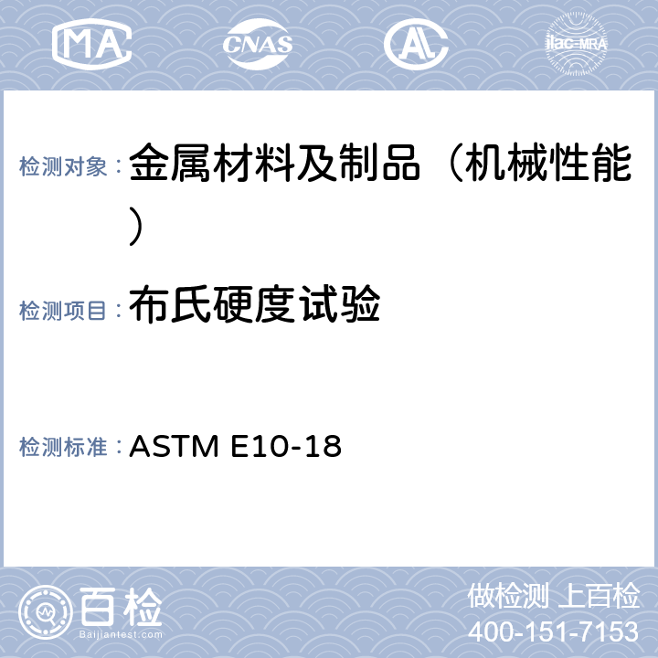 布氏硬度试验 金属材料布氏硬度的标准试验方法 ASTM E10-18