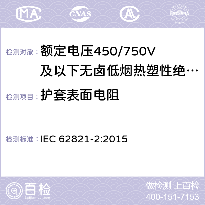 护套表面电阻 额定电压450/750V及以下无卤低烟热塑性绝缘带护套电缆 第2部分：测试方法 IEC 62821-2:2015 5.1.3