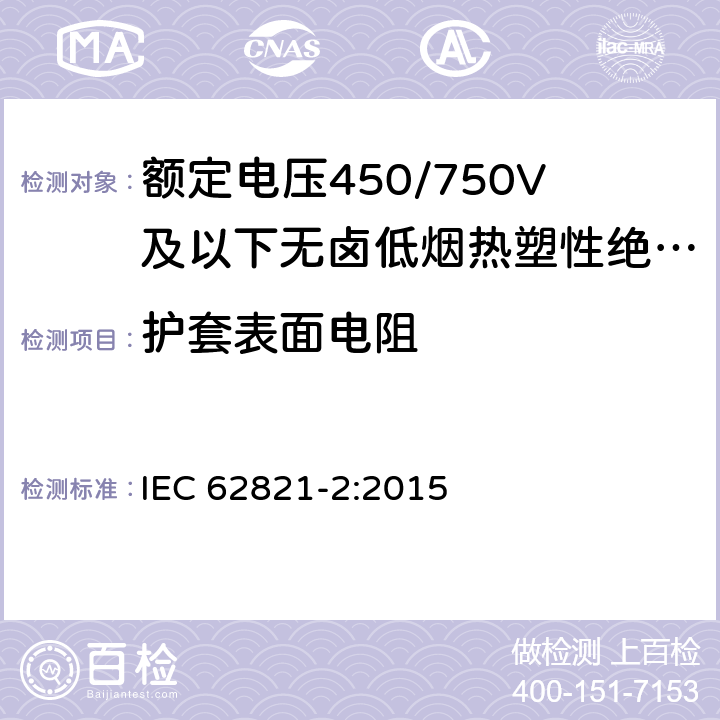 护套表面电阻 IEC 62821-2-2015 电缆 额定电压到达及包含450/750V的无卤素、低烟、热塑性绝缘和护套电缆 第2部分:试验方法