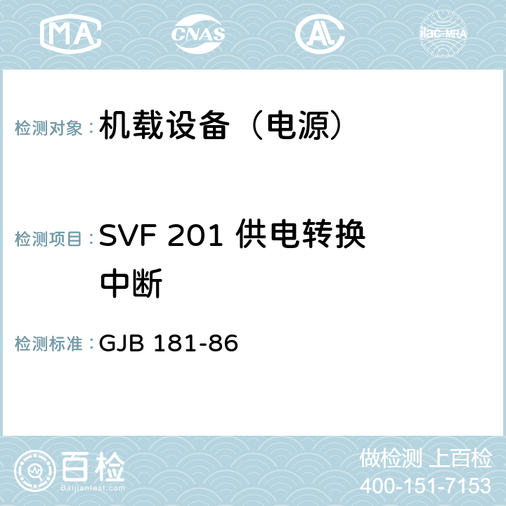 SVF 201 供电转换中断 飞机供电特性及对用电设备的要求 GJB 181-86 2