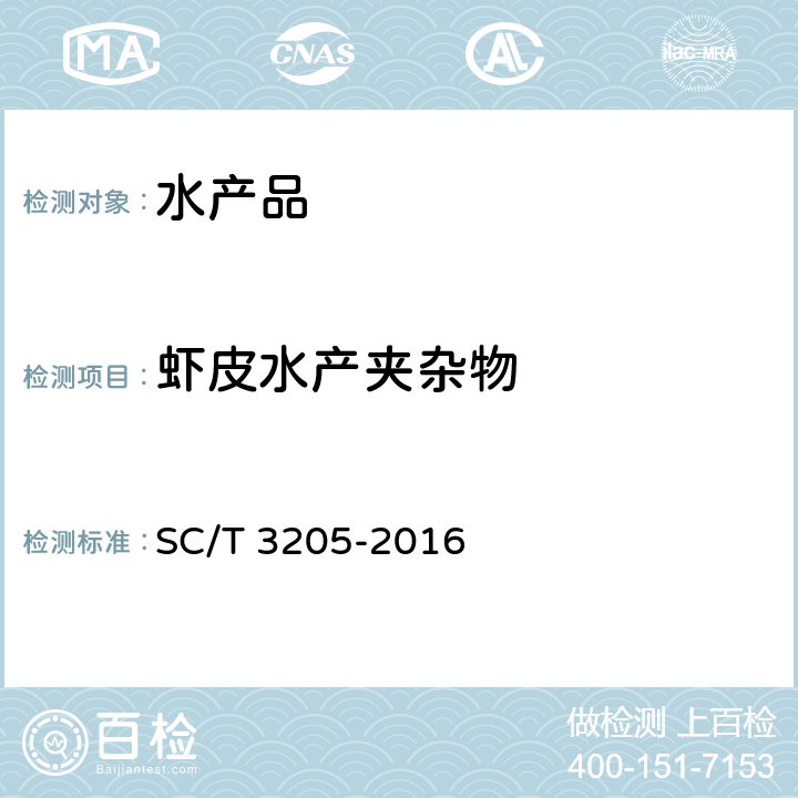 虾皮水产夹杂物 SC/T 3205-2016 虾皮