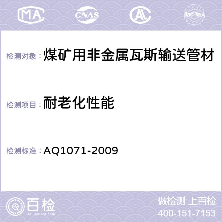耐老化性能 Q 1071-2009 煤矿用非金属瓦斯输送管材安全技术要求 AQ1071-2009 第 4.8