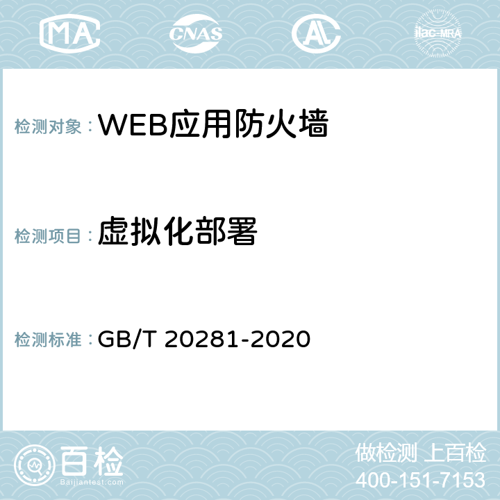 虚拟化部署 GB/T 20281-2020 信息安全技术 防火墙安全技术要求和测试评价方法