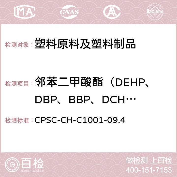 邻苯二甲酸酯（DEHP、DBP、BBP、DCHP、DINP、DIBP、DPENP、DHEXP） 邻苯二甲酸酯测定的标准操作程序 CPSC-CH-C1001-09.4