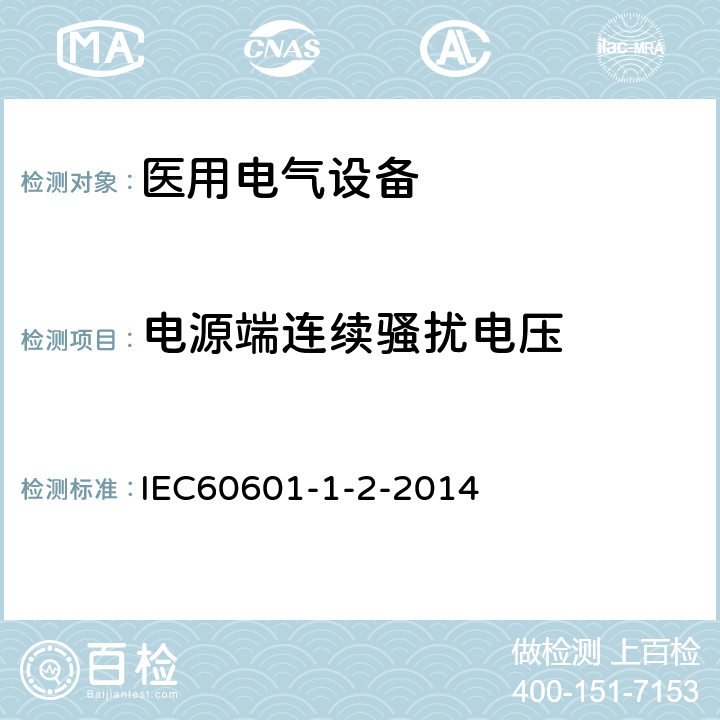 电源端连续骚扰电压 医用电气设备 第1-2部分：安全通用要求 并列标准：电磁兼容 要求和试验 IEC60601-1-2-2014 7.1