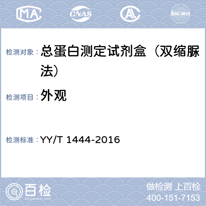 外观 总蛋白测定试剂盒 YY/T 1444-2016 3.1