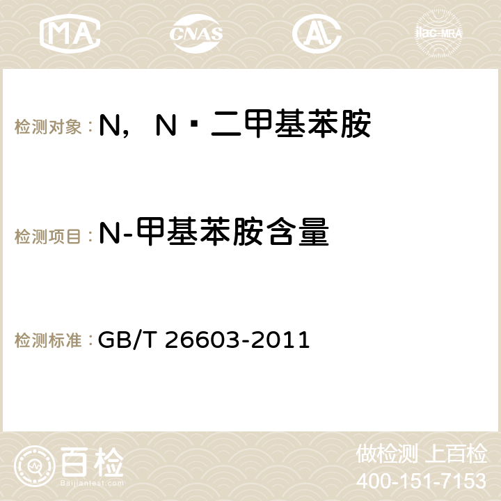 N-甲基苯胺含量 N，N—二甲基苯胺 GB/T 26603-2011 6.4