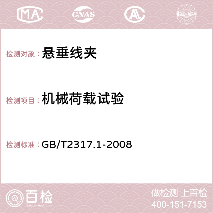 机械荷载试验 电力金具试验方法 第1部分：机械试验 GB/T2317.1-2008 6.1