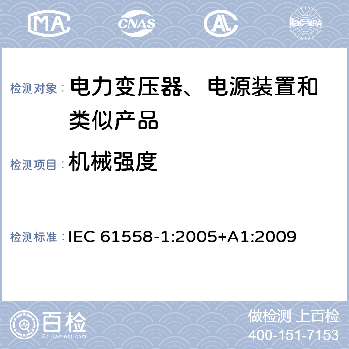 机械强度 变压器、电抗器、电源装置及其组合的安全 第1部分:通用要求和试验 IEC 61558-1:2005+A1:2009 16