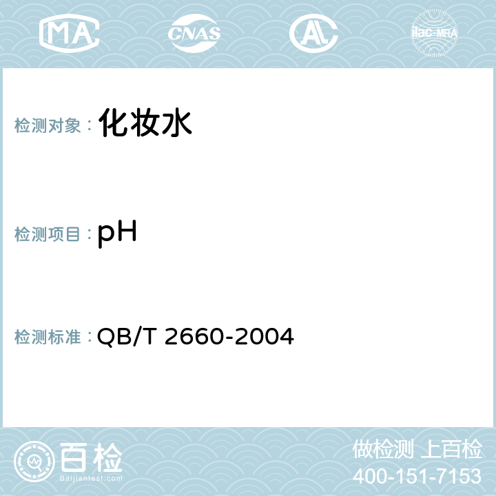 pH 化妆水 QB/T 2660-2004 5.3.3（GB/T 13531.1-2008 )