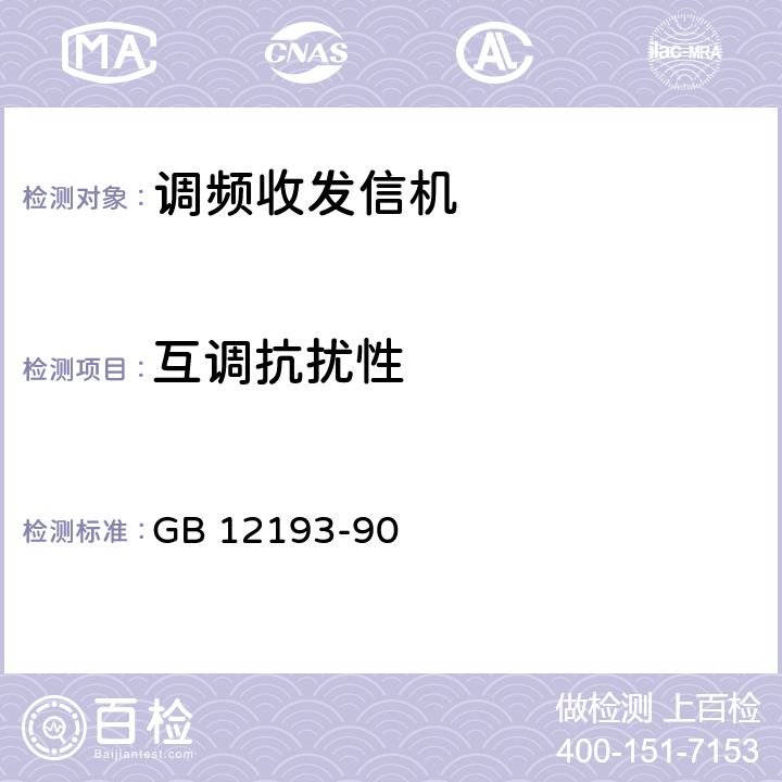 互调抗扰性 移动通信调频无线电话接收机测量方法 GB 12193-90 14.6