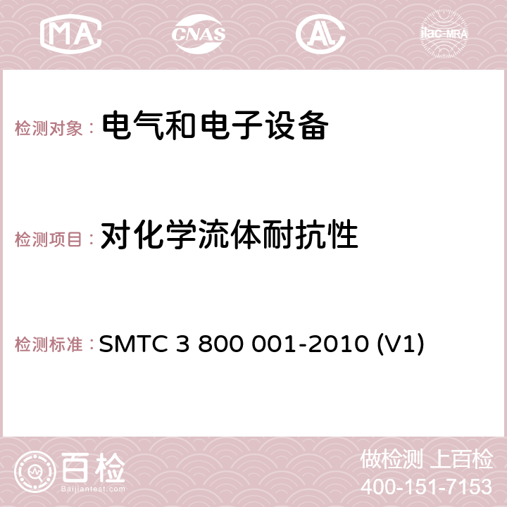 对化学流体耐抗性 通用电器零部件测试方法 SMTC 3 800 001-2010 (V1) 10.2.1