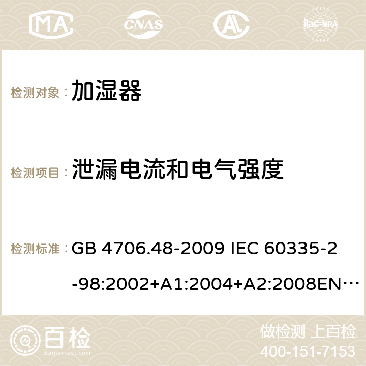 泄漏电流和电气强度 家用和类似用途电器的安全 加湿器的特殊要求 GB 4706.48-2009 IEC 60335-2-98:2002+A1:2004+A2:2008EN 60335-2-98:2003+A11:2019 AS/NZS 60335.2.98 :2005+A1:2009+A2:2014 16