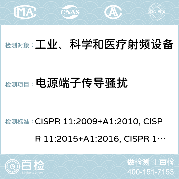 电源端子传导骚扰 CISPR 11:2009 工业、科学和医疗(ISM)射频设备 电磁骚扰特性 限值和测量方法 +A1:2010, CISPR 11:2015+A1:2016, CISPR 11:2019 6.2.1, 6.3.1,