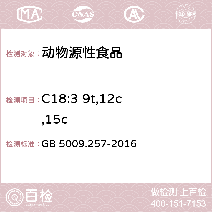 C18:3 9t,12c,15c 食品安全国家标准 食品中反式脂肪酸的测定 GB 5009.257-2016