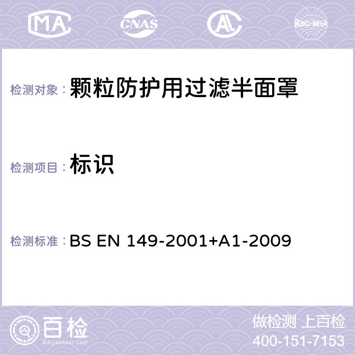 标识 BS EN 149-2001 呼吸防护装置 颗粒防护用过滤半面罩 要求,检验和标记 +A1-2009 9