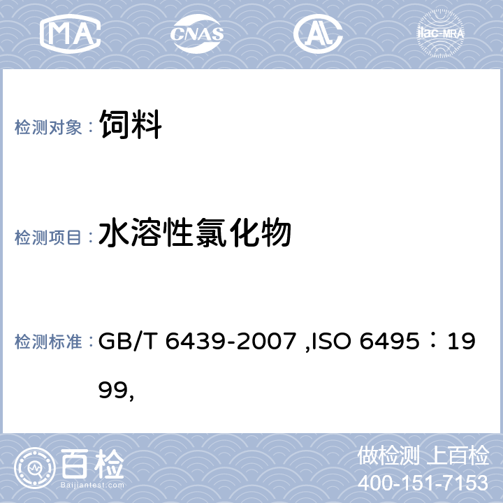 水溶性氯化物 饲料中水溶性氯化物的测定方法 GB/T 6439-2007 ,ISO 6495：1999,