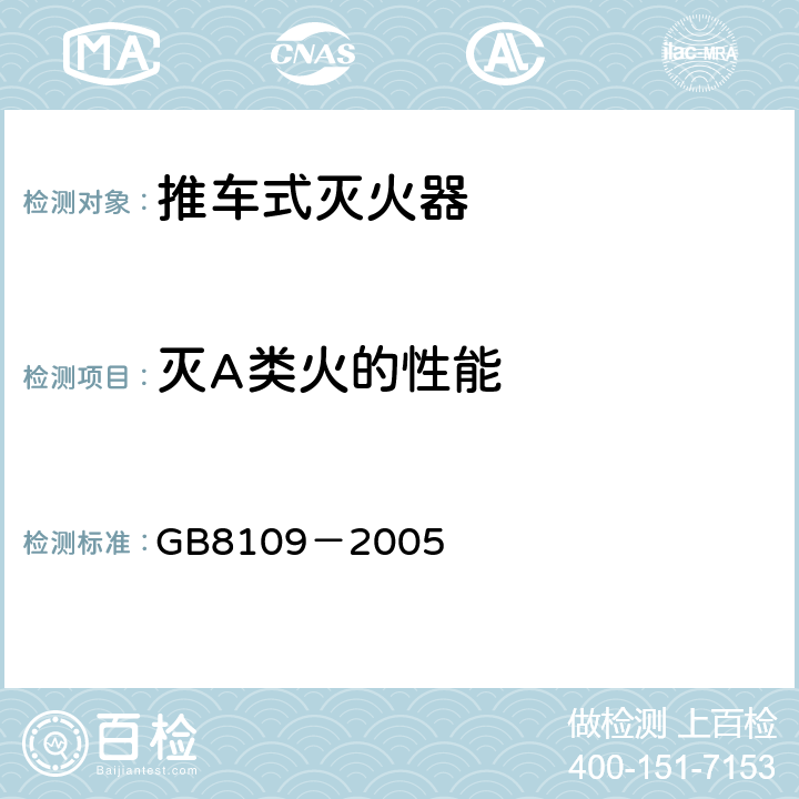 灭A类火的性能 《推车式灭火器》 GB8109－2005 6.9.1