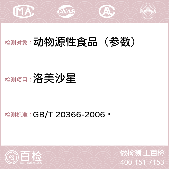 洛美沙星 动物源产品中喹诺酮类残留量的测定 液相色谱-串联质谱法 GB/T 20366-2006 