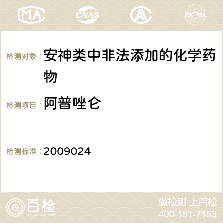 阿普唑仑 国家食品药品监督管理局药品检验补充检验方法和检验项目批件2009024