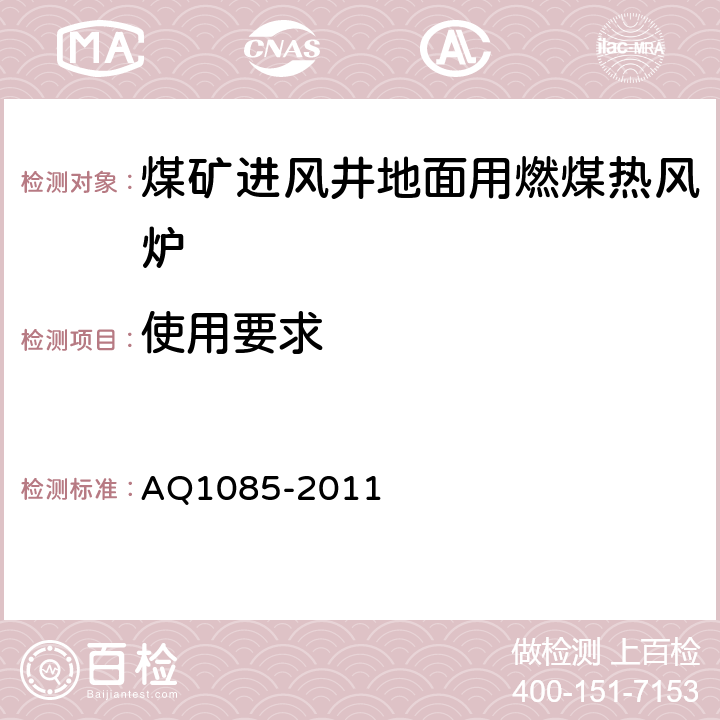 使用要求 煤矿进风井地面用燃煤热风炉安全技术条件 AQ1085-2011 4.5