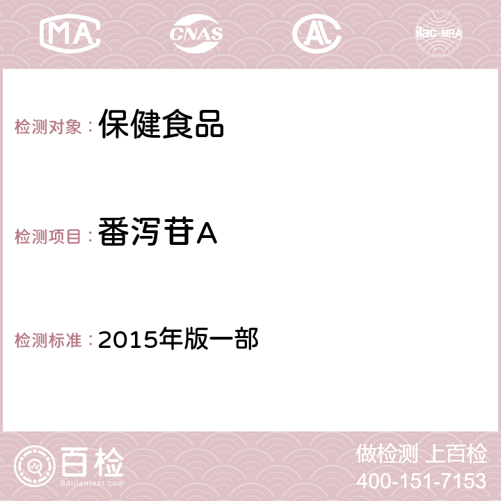 番泻苷A 中华人民共和国药典 2015年版一部 P347番泻叶