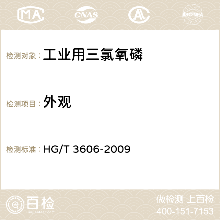 外观 工业用三氯氧磷 HG/T 3606-2009 3.1