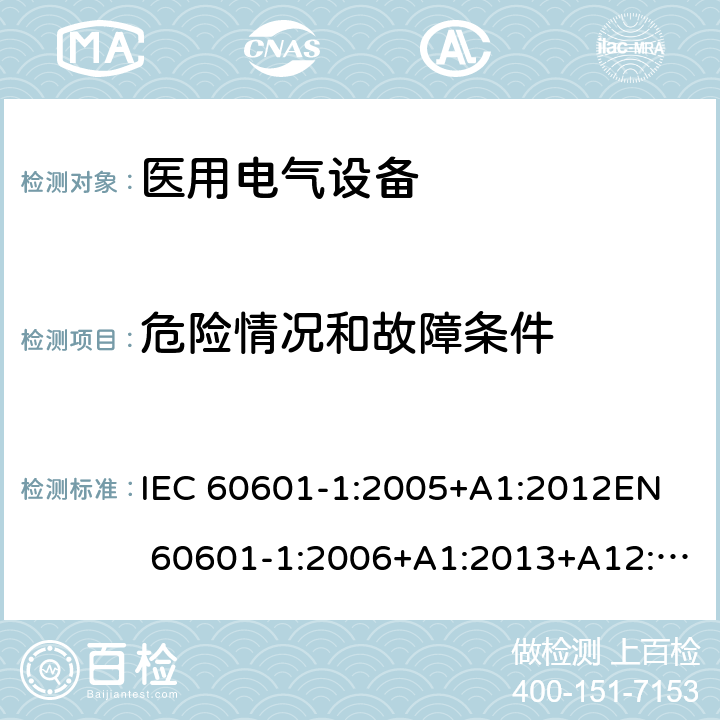 危险情况和故障条件 医用电气设备 第1部分：安全通用要求 IEC 60601-1:2005+A1:2012
EN 60601-1:2006+A1:2013+A12:2014 13