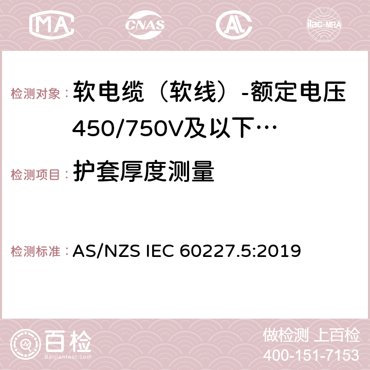 护套厚度测量 额定电压450/750V及以下聚氯乙烯绝缘电缆 第5部分：软电缆（软线） AS/NZS IEC 60227.5:2019 表6,表8,表10,表12