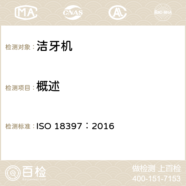 概述 牙科学 洁牙机 ISO 18397：2016 5.1