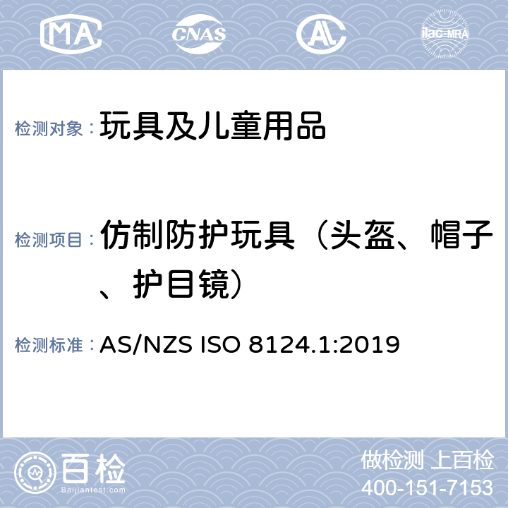 仿制防护玩具（头盔、帽子、护目镜） 玩具安全 第1部分：机械和物理性能安全 AS/NZS ISO 8124.1:2019 4.17