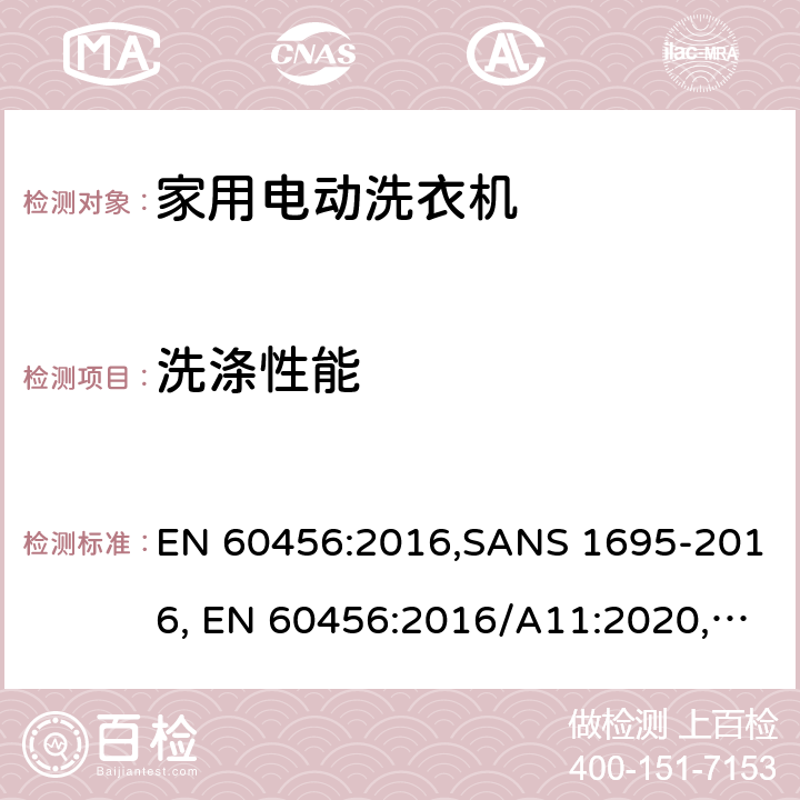 洗涤性能 家用洗衣机-性能测量方法 EN 60456:2016,SANS 1695-2016, EN 60456:2016/A11:2020, BS EN 60456:2016+A11:2020, NT 81.169(2017), EN 60456:2005+A11:2006+A12:2012, EN 60456:2011 8.3