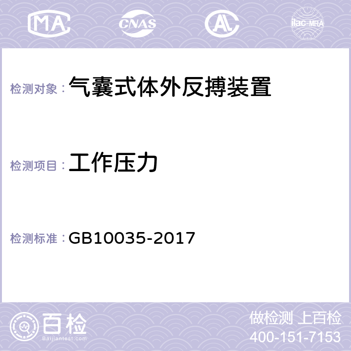 工作压力 气囊式体外反搏装置 GB10035-2017 5.2