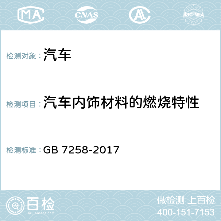 汽车内饰材料的燃烧特性 机动车运行安全技术条件 GB 7258-2017 11.7