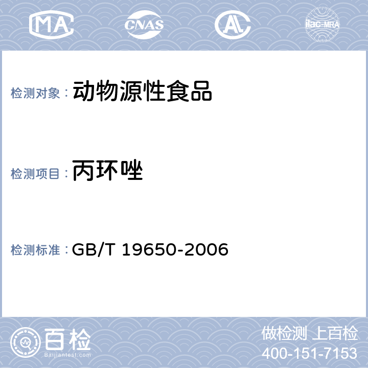 丙环唑 动物肌肉中478种农药及相关化学品残留量的测定 气相色谱质谱法 GB/T 19650-2006