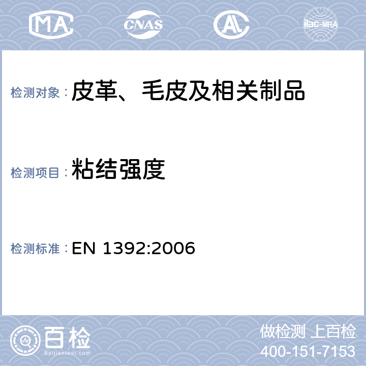 粘结强度 皮革和制鞋材料用胶粘剂 溶剂胶和分散胶粘剂 粘结强度的测定 EN 1392:2006