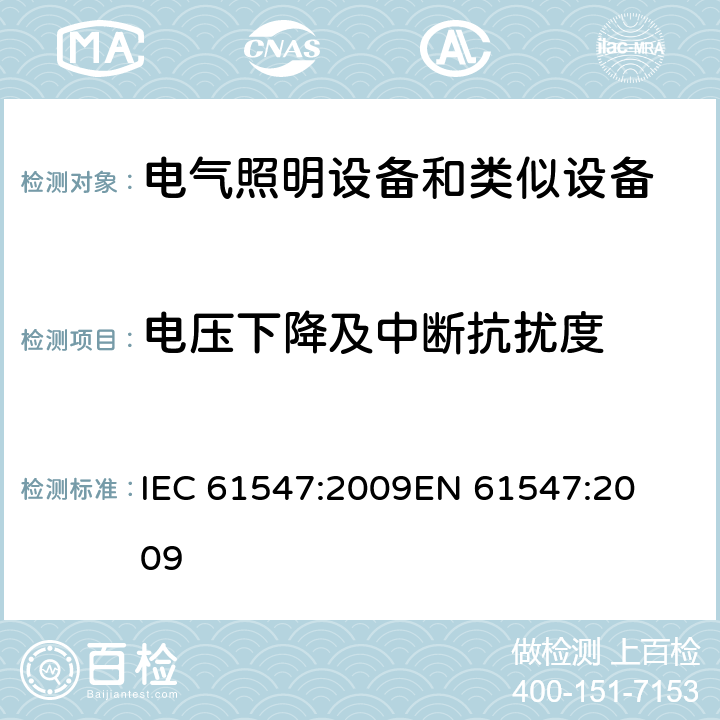 电压下降及中断抗扰度 一般照明用设备电磁兼容抗扰度要求 
IEC 61547:2009
EN 61547:2009